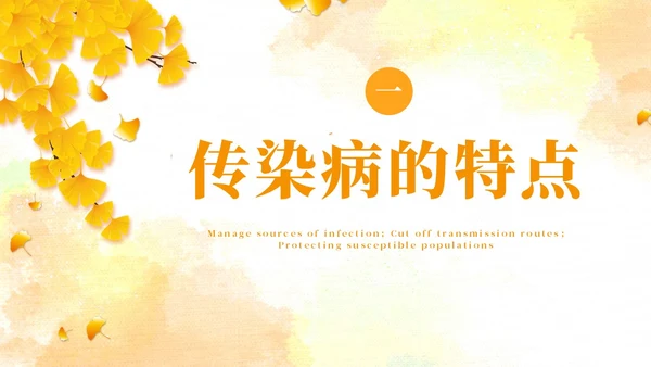 黄色水彩简约秋季传染病预防秋季传染病讲座学生PPT