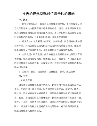 报告的视觉呈现对信息传达的影响