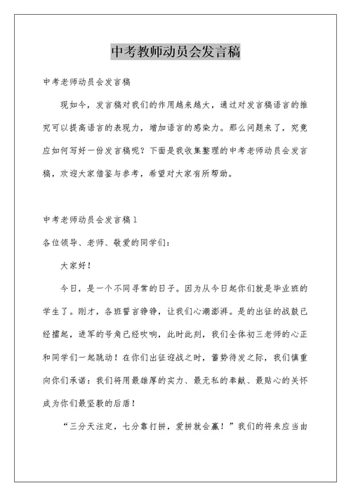 中考教师动员会发言稿例文