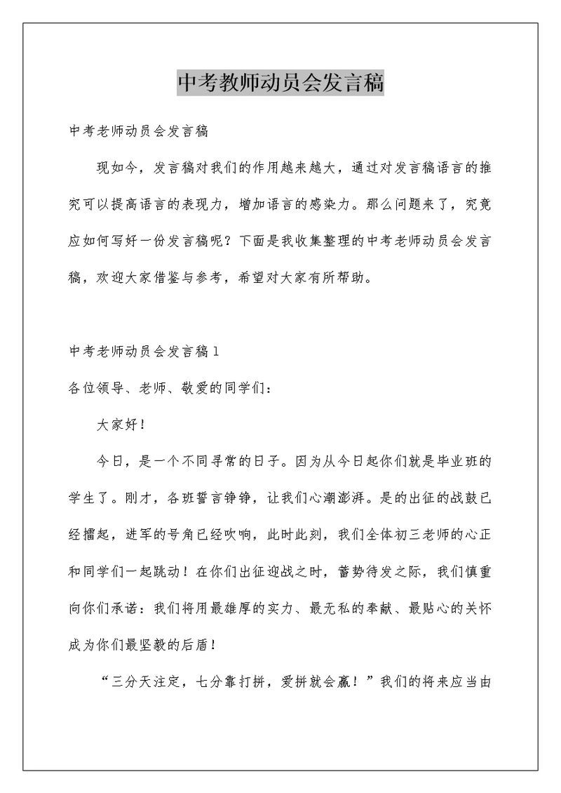 中考教师动员会发言稿例文