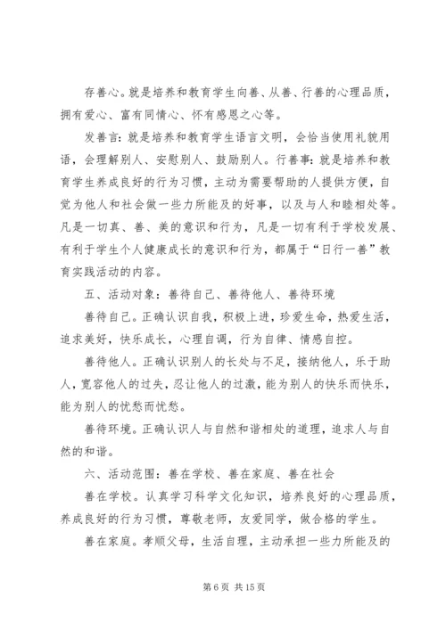 日行一善活动计划.docx