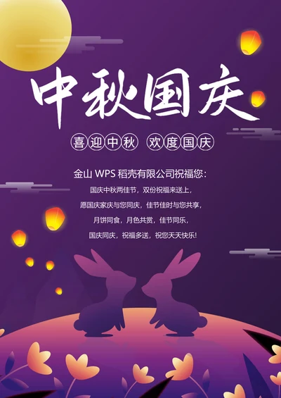 中国风中秋国庆节日祝福海报