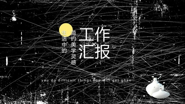 黑白极简艺术设计方案汇报动态PPT