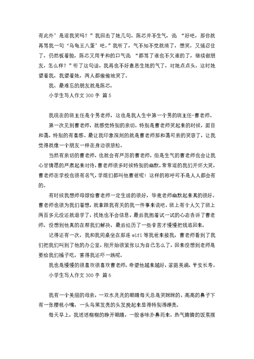 小学生写人作文400字三篇 2