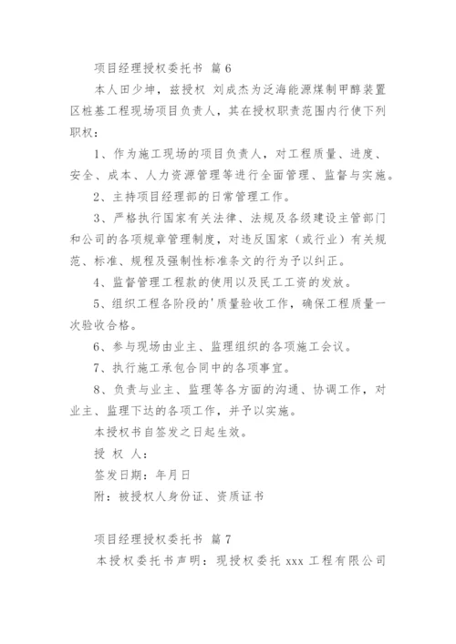 项目经理授权委托书_2.docx