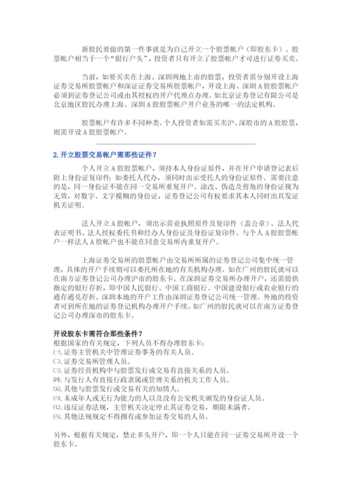 股票入门基础知识(2).docx