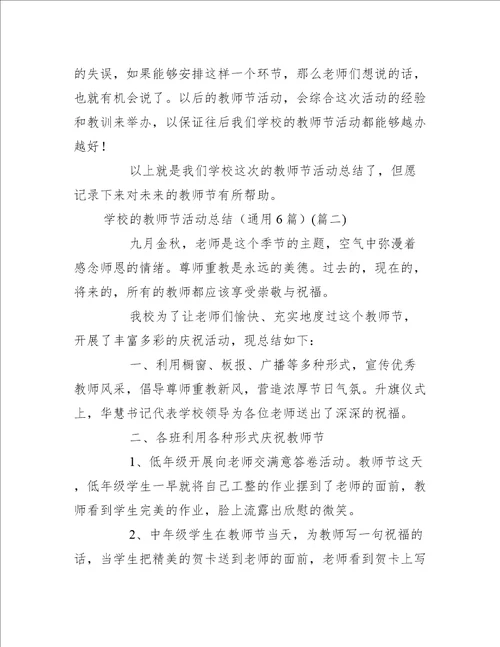 学校的教师节活动总结通用6篇活动总结范文