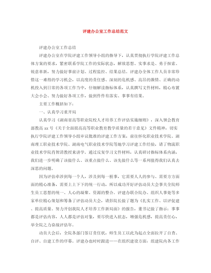 精编之评建办公室工作总结范文.docx
