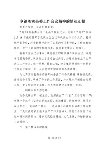 乡镇落实县委工作会议精神的情况汇报.docx