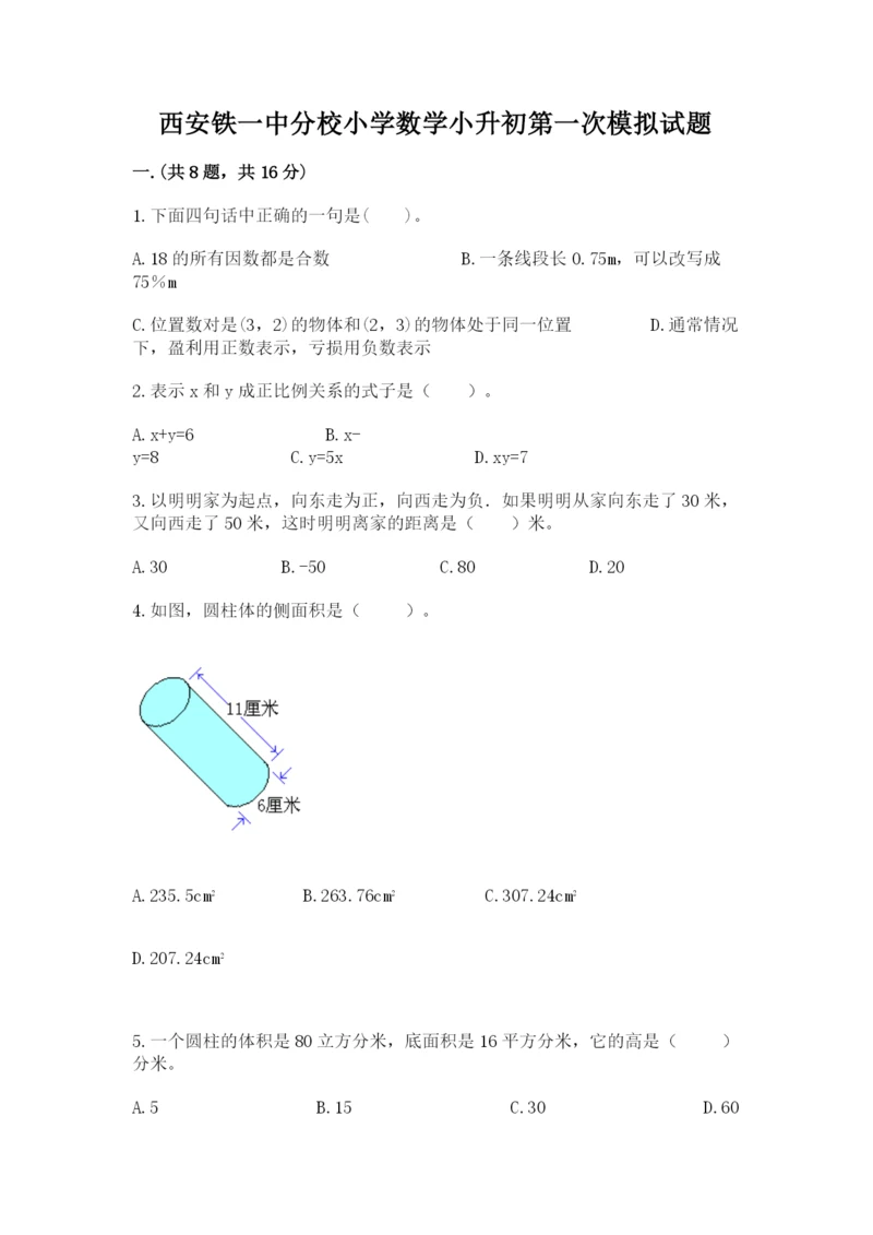 西安铁一中分校小学数学小升初第一次模拟试题及参考答案（达标题）.docx