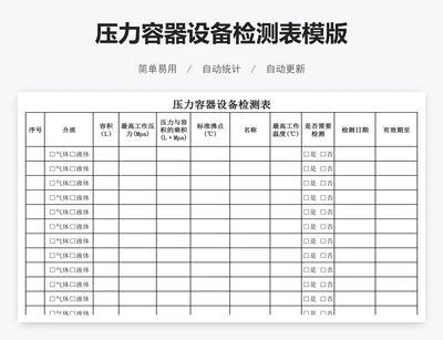 压力容器设备检测表模版