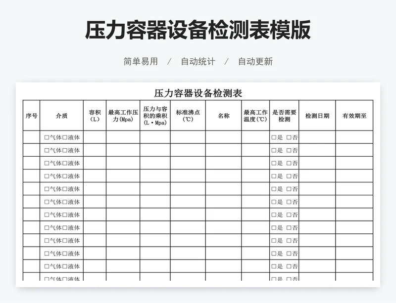 压力容器设备检测表模版