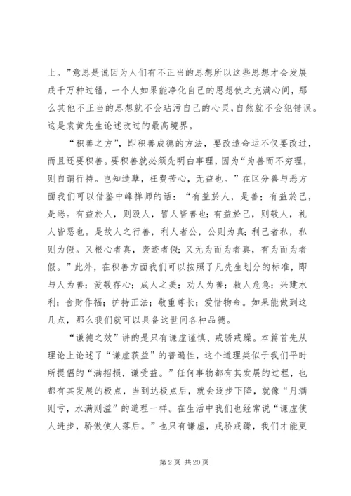 第一篇：了凡四训读后感.docx