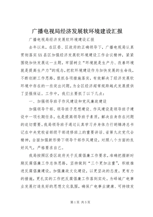 广播电视局经济发展软环境建设汇报 (3).docx