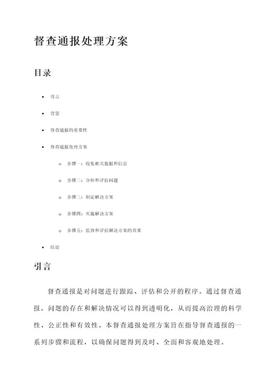 督查通报处理方案