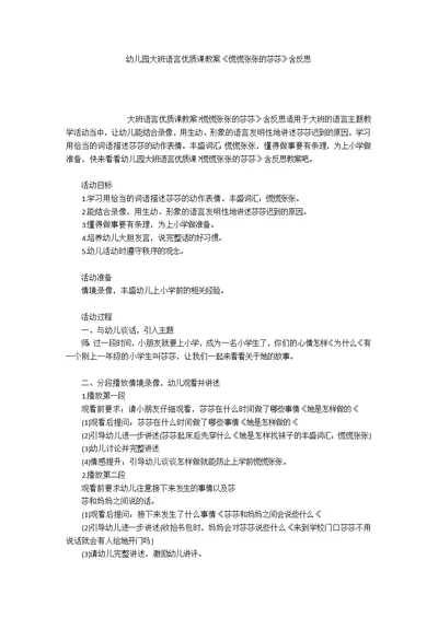 幼儿园大班语言优质课教案《慌慌张张的莎莎》含反思