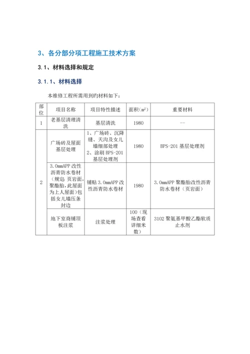 屋面防水维修施工方案.docx