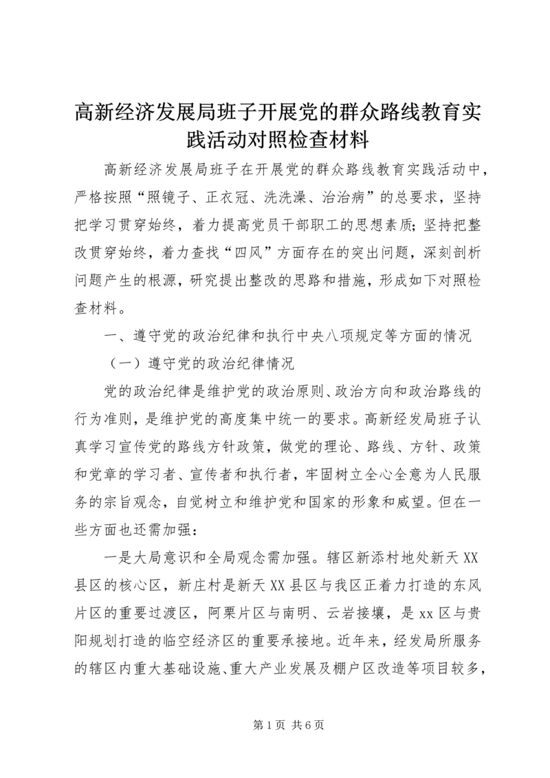 高新经济发展局班子开展党的群众路线教育实践活动对照检查材料 (3).docx