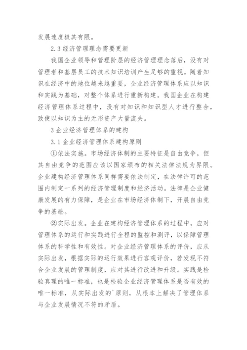 企业经济管理体系的建构论文.docx