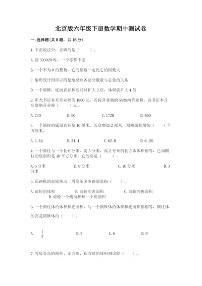 北京版六年级下册数学期中测试卷精品（夺冠系列）.docx