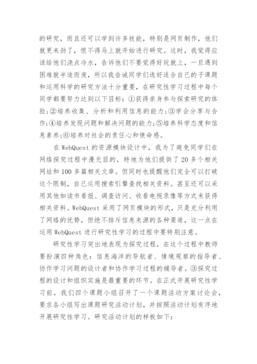 WebQuest在高中研究性学习中的应用论文精编.docx
