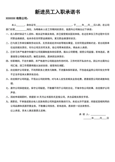 新进员工入职承诺书