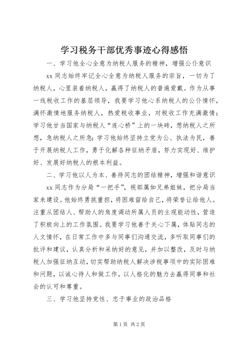 学习税务干部优秀事迹心得感悟 (2).docx