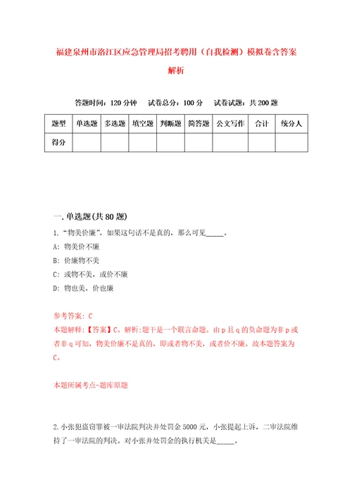 福建泉州市洛江区应急管理局招考聘用自我检测模拟卷含答案解析1