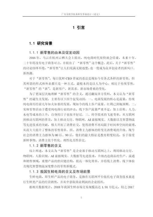 新零售时代下生鲜O2O电商前置仓模式的研究.docx
