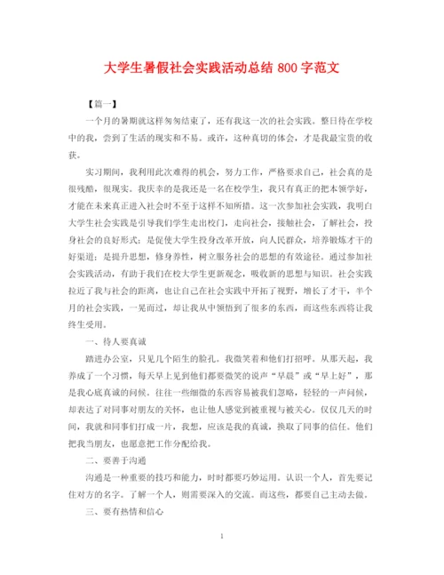 精编之大学生暑假社会实践活动总结800字范文.docx