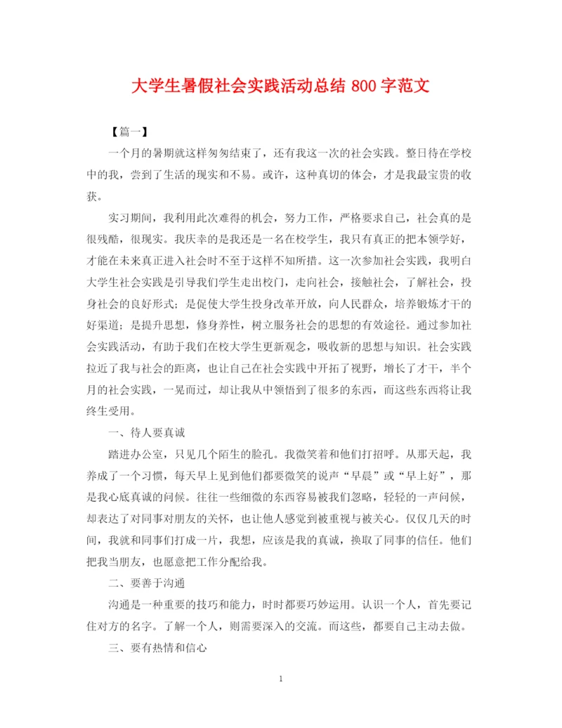 精编之大学生暑假社会实践活动总结800字范文.docx