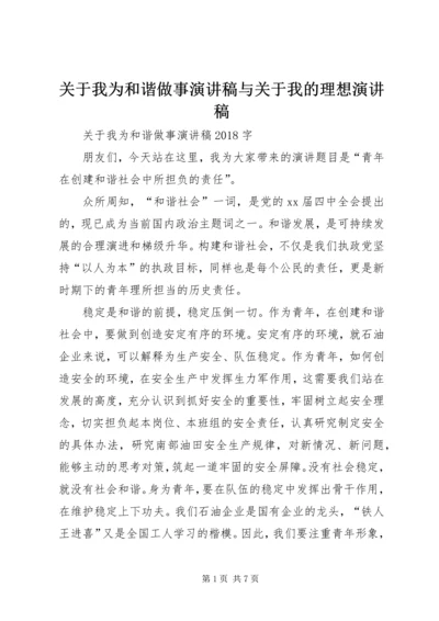 关于我为和谐做事演讲稿与关于我的理想演讲稿.docx