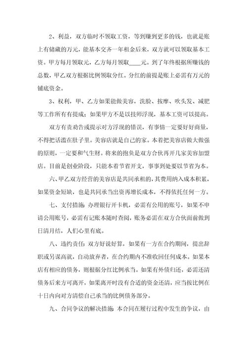 美容院合作协议范本美容院合作协议书范本