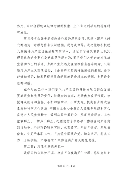 对照党章找差距 (6).docx