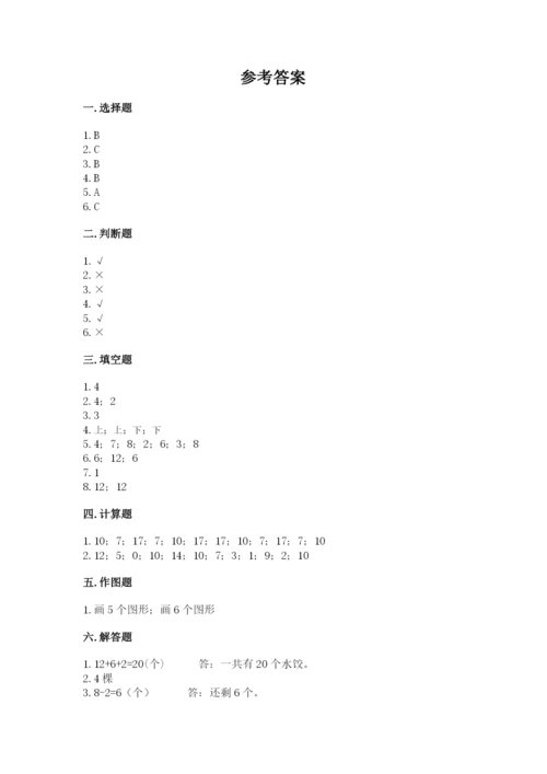 人教版一年级上册数学期末测试卷（研优卷）.docx
