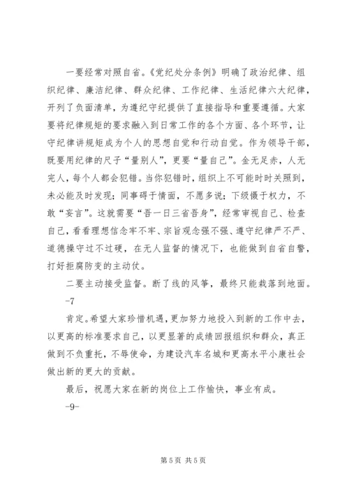 区经贸促进局科级干部集体廉政谈话会上的讲话 (5).docx