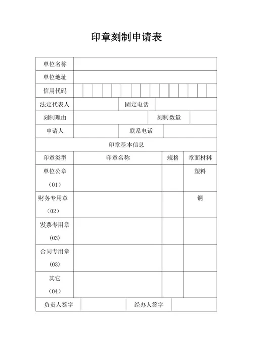 印章刻制单位申请表word模板