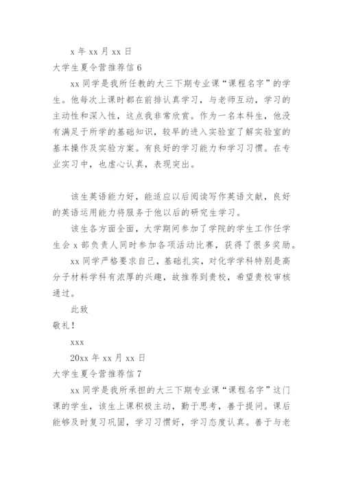 大学生夏令营推荐信.docx