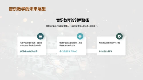 音乐教学新篇章
