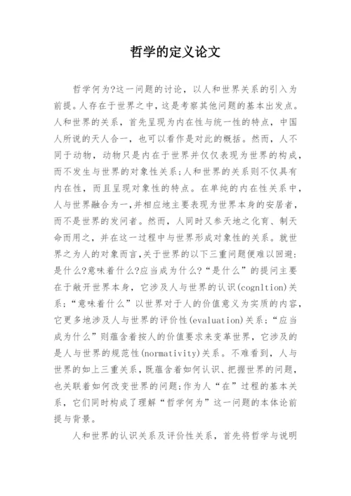 哲学的定义论文.docx