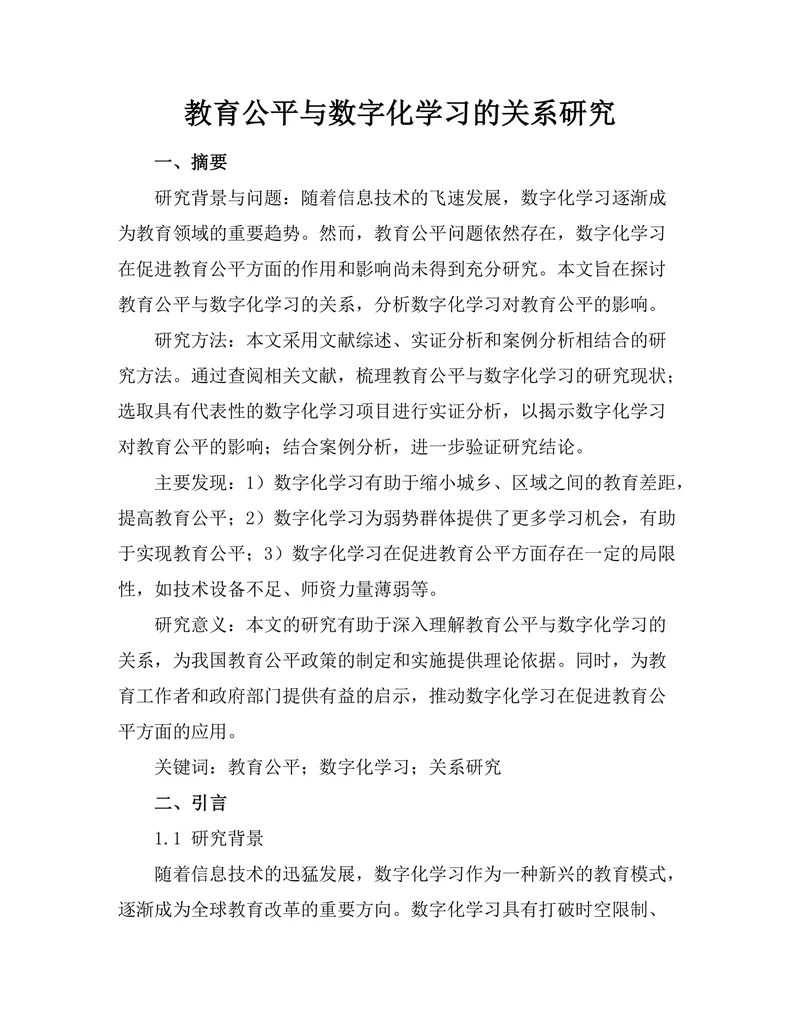 教育公平与数字化学习的关系研究