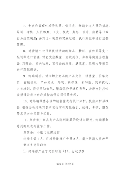 建材卖场终端推广小组职责与管理制度.docx