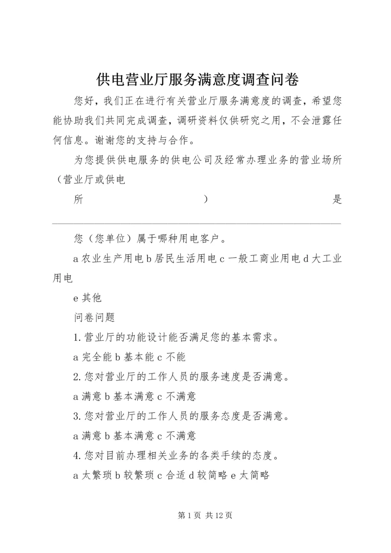 供电营业厅服务满意度调查问卷.docx