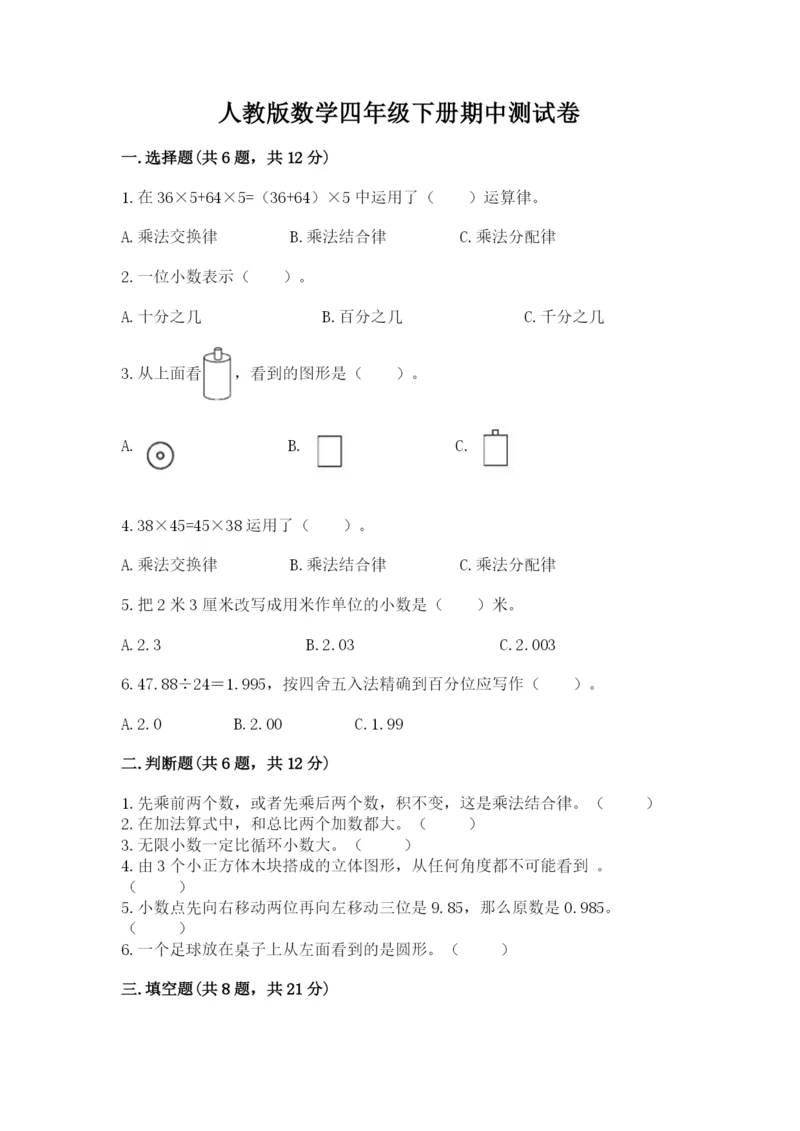 人教版数学四年级下册期中测试卷含完整答案（名校卷）.docx