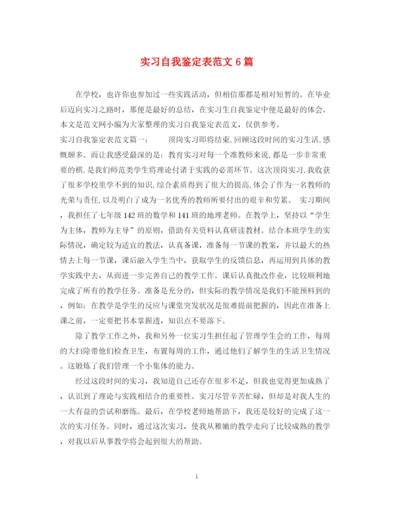 精编之实习自我鉴定表范文6篇.docx