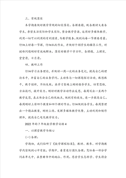 2022年的7年级数学教学计划