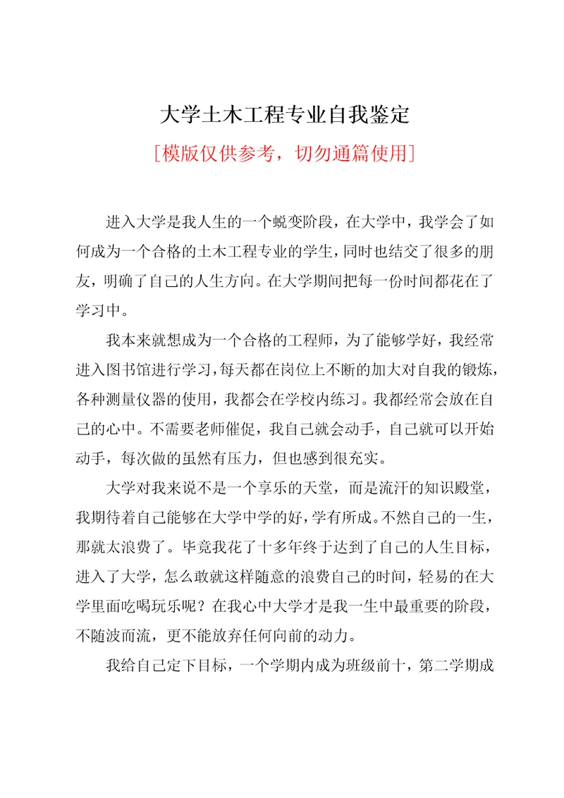 大学土木工程专业自我鉴定