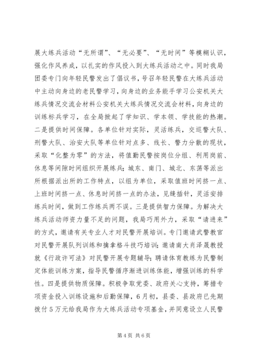 公安机关大练兵情况交流会材料 (4).docx