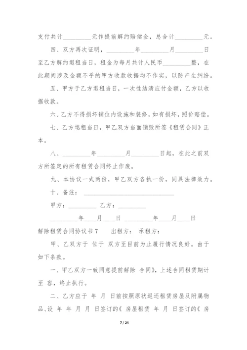 解除租赁合同协议书17篇(租赁解除合同协议书范本).docx