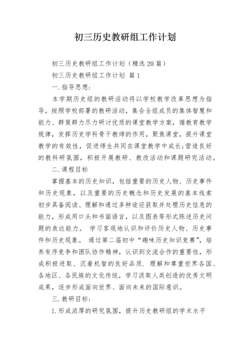 初三历史教研组工作计划.docx